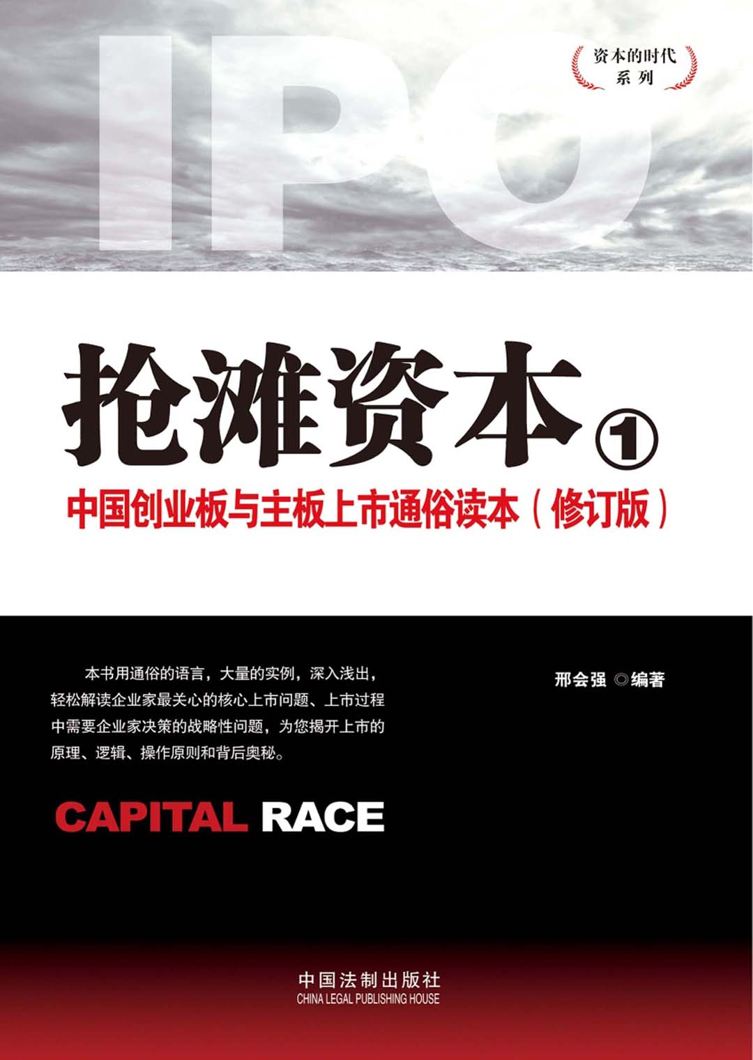 抢滩资本（1）　中国创业板与主板上市通俗读本（修订版）.jpg